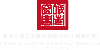 嗯嗯哦好舒服插入深圳市城市空间规划建筑设计有限公司